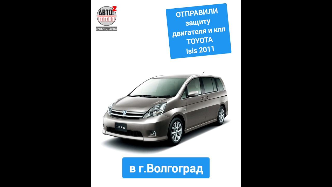 TOYOTA Isis 2011. Защита двигателя. ОТПРАВКА в г.Волгоград смотреть онлайн
