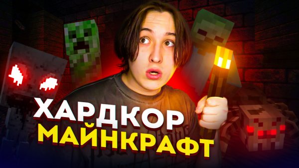 СТАРШНЫЙ МАЙНКРАФТ