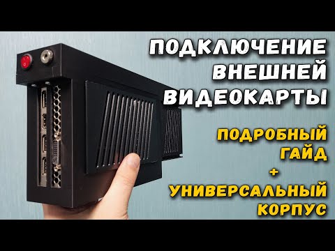 Подключение внешней видеокарты_ подробный гайд + универсальный корпус