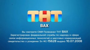 свидетельство о регистрации ТНТ BAX