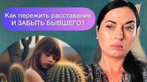 Как забыть бывшего и пережить расставание ?