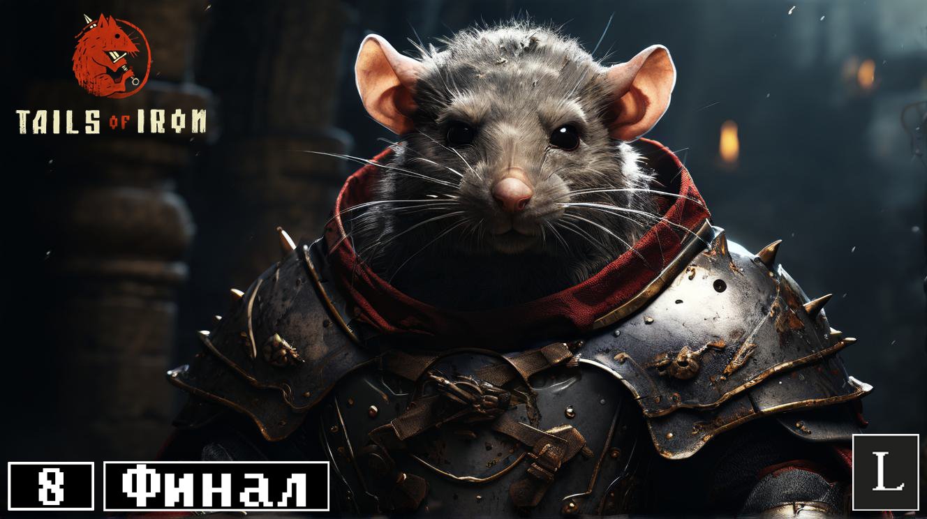 Проблемы белок. Крысиный Король спешит на помощь. Tails of Iron #8 ФИНАЛ