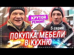 Ремонт у Дяди Юры НА Кухне / Закупаем Красивую Мебель и Освещение