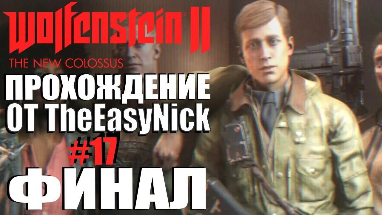 Wolfenstein II: The New Colossus. Прохождение. #17. ФИНАЛ. смотреть онлайн