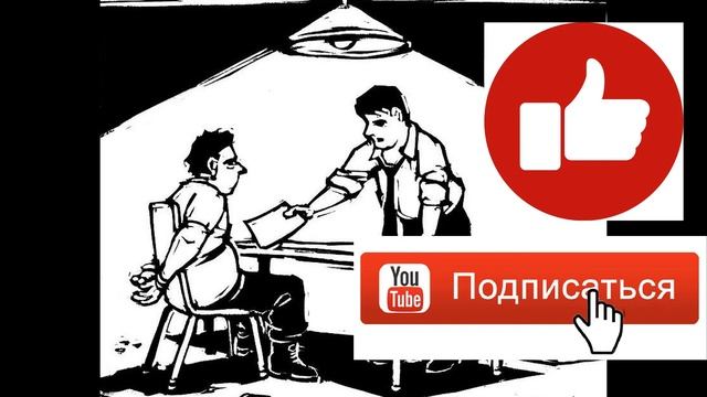Как вести себя на допросе. Разговор со следователем. смотреть онлайн