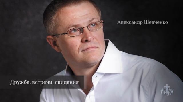 Проповедь. Александр Шевченко - Дружба, встречи, свидания смотреть онлайн