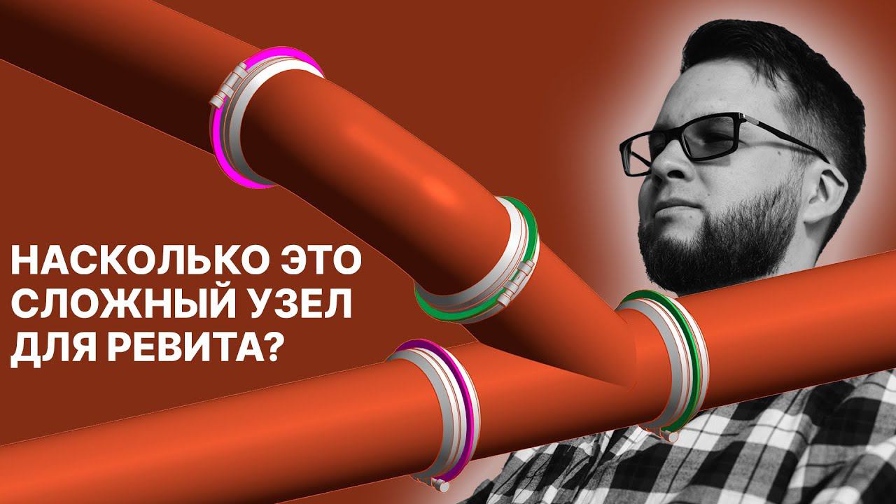 Получится ли в Ревите построить сложный узел с уклонами? Рассказывает врач-ревитолог | Блог Муратова смотреть онлайн