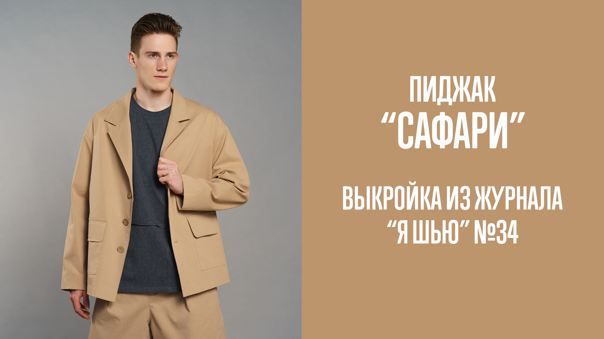 Пиджак "САФАРИ". Журнал "Я шью" №34