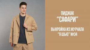 Пиджак «САФАРИ». Журнал «Я шью» №34