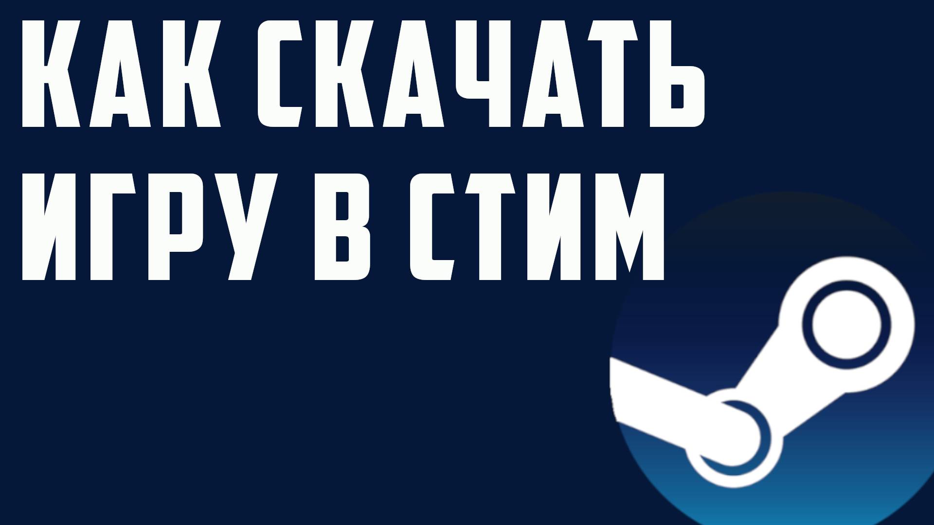 Как скачать игру в стим