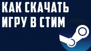 Как скачать игру в стим