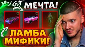 ВЫБИЛ LAMBORGHINI и МИФИКИ В PUBG MOBILE! ОТКРЫВАЮ НОВЫЙ КЕЙС В ПУБГ МОБАЙЛ / ЛАМБА / LAMBO