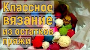 ВЯЖЕМ КРАСОТУ ИЗ ОСТАТКОВ ПРЯЖИ//ПОДРОБНЫЙ МАСТЕР-КЛАСС ДЛЯ НАЧИНАЮЩИХ+СХЕМА//CROCHET