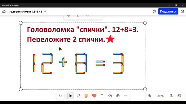 Головоломка с спичками. 12 + 8 = 3. Исправьте выражение, переложив 2 спички смотреть онлайн