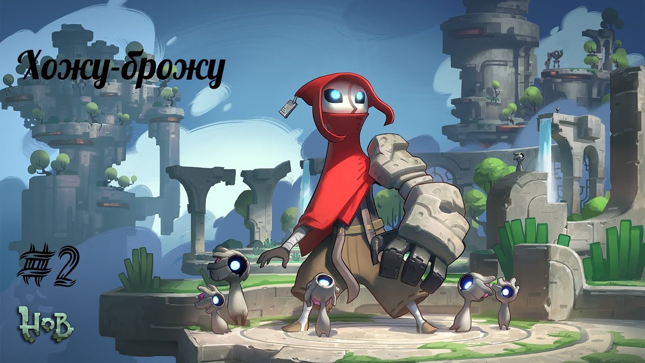 ХОЖУ-БРОЖУ... | Hob прохождение #2 (Максимальная сложность)