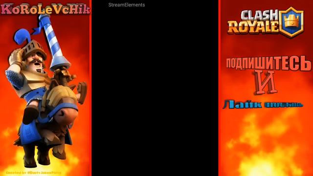 CLASH ROYAL ПРЯМАЯ ТРАНСЛЯЦИЯ (ПОДПИШИСЬ УВИДИШЬ СВОЙ НИК У МЕНЯ НА СТРИМЕ смотреть онлайн