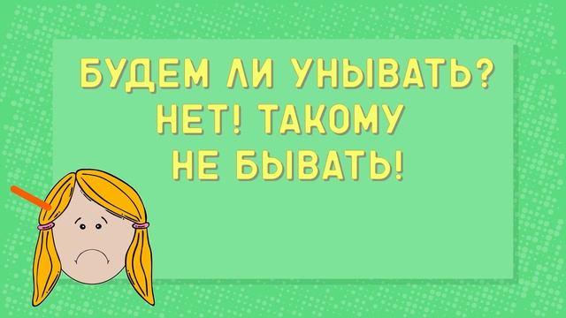 "Будем ли унывать?" - ♪ песня ♫ | Детские христианские песни смотреть онлайн