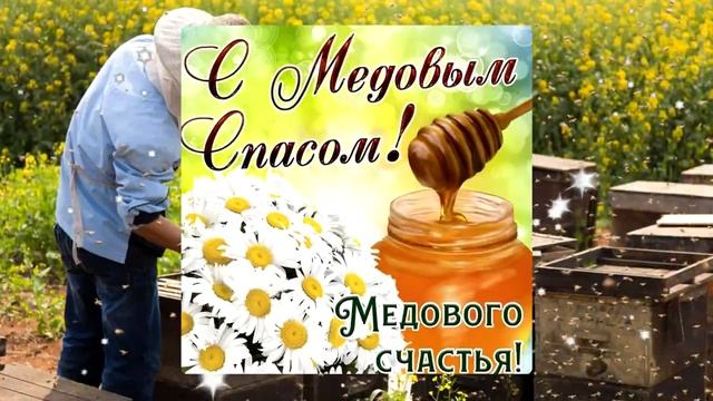 Видео открытка поздравление с Медовым Спасом / #Спас #2023 смотреть онлайн
