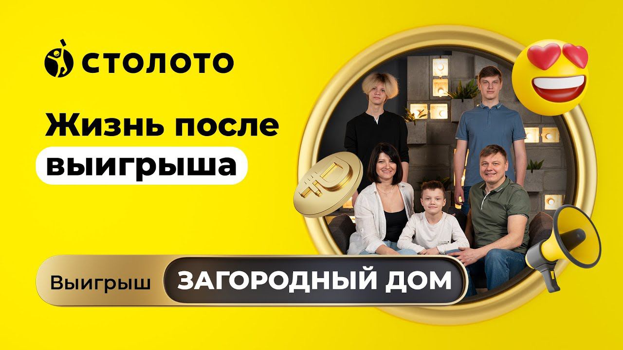 Олег Жданов - Волгоград | Победитель Русского лото | Выигрыш - загородный дом | Столото смотреть онлайн