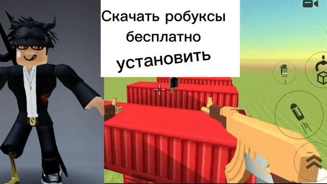 скачать робуксы бесплатно онлайн смотреть онлайн