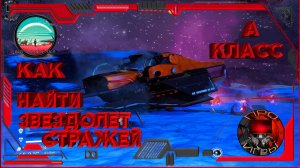 No Man's Sky - Как найти три звездолета Стражей "А" Класса