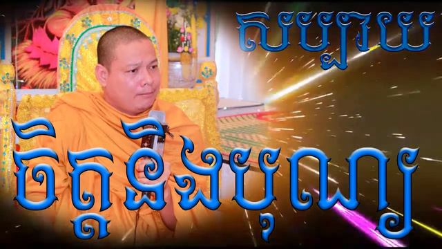 សប្បាយចិត្តនិងបុណ្យ=ឆេង សាវរិទ្ធ[Chheng SavrithKH] смотреть онлайн