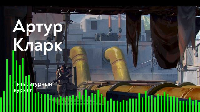 Стрела времени / Артур Кларк