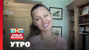 Утро ТНТ, 24 июля 2024. Гость программы — Виктория Боня