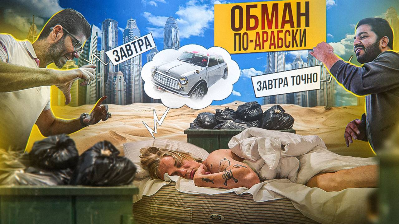 СДЕЛКА МЕЧТЫ ИЛИ КОШМАР？ ОБМАН С ДОКУМЕНТАМИ НА АВТО В ОАЭ