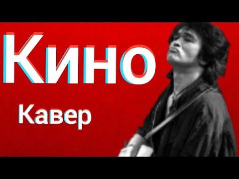 Группа Кино - Кукушка (кавер) Виктор Цой cover смотреть онлайн
