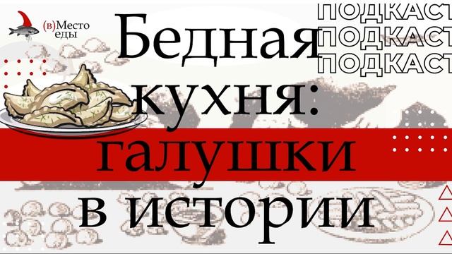 Подкаст "Бедная кухня: галушки в истории" смотреть онлайн