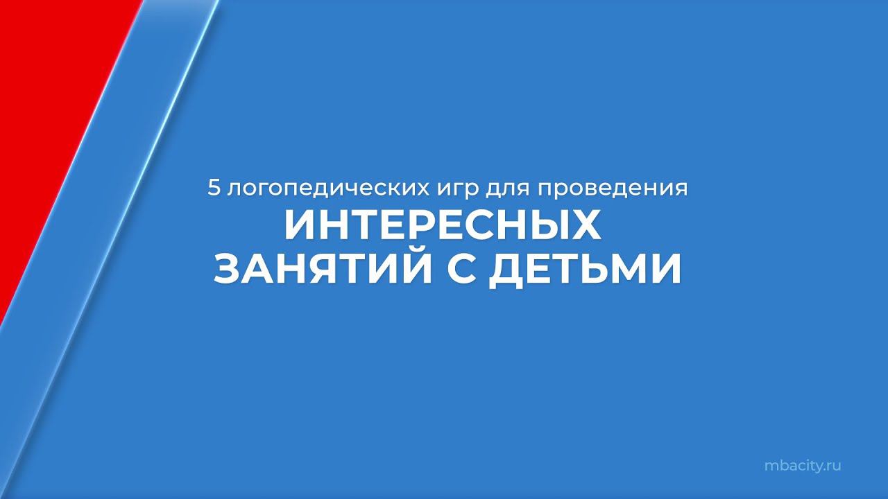 Курс обучения Учитель-логопед - 5 логопедических игр для проведения интересных занятий с детьми