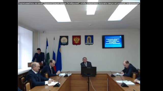 Оперативное совещание 21.04.2020 в администрации ГО г. Октябрьский РБ смотреть онлайн