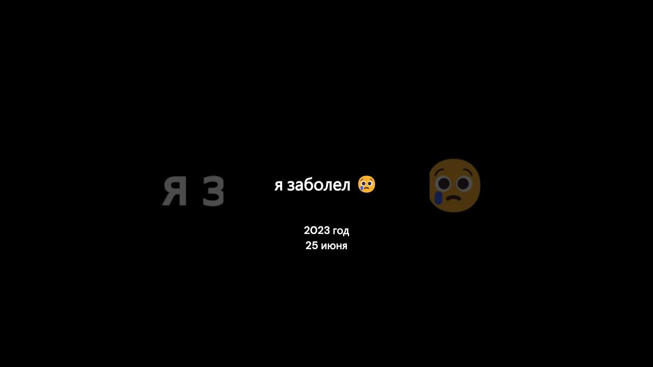 я заболел #shorts смотреть онлайн