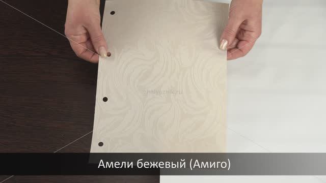 Амели бежевый (Амиго)