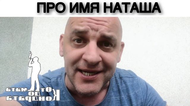 ПРО ИМЯ НАТАША смотреть онлайн