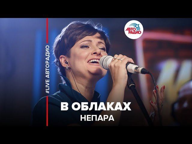 ️ Непара - В Облаках (LIVE @ Авторадио)