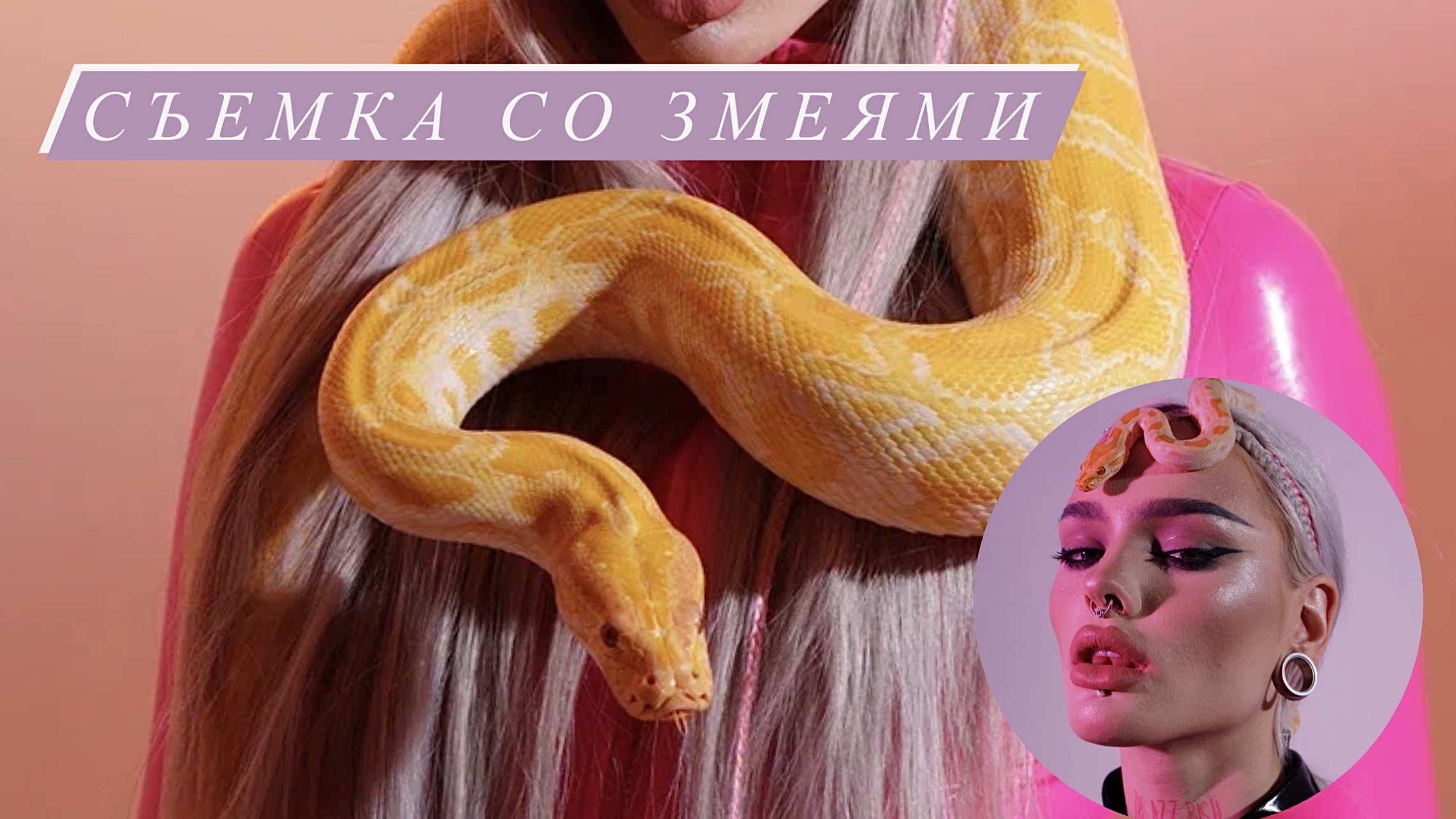 ФОТОСЕССИЯ СО ЗМЕЯМИ ?