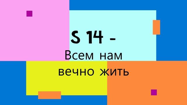 S 14 - Всем нам вечно жить смотреть онлайн