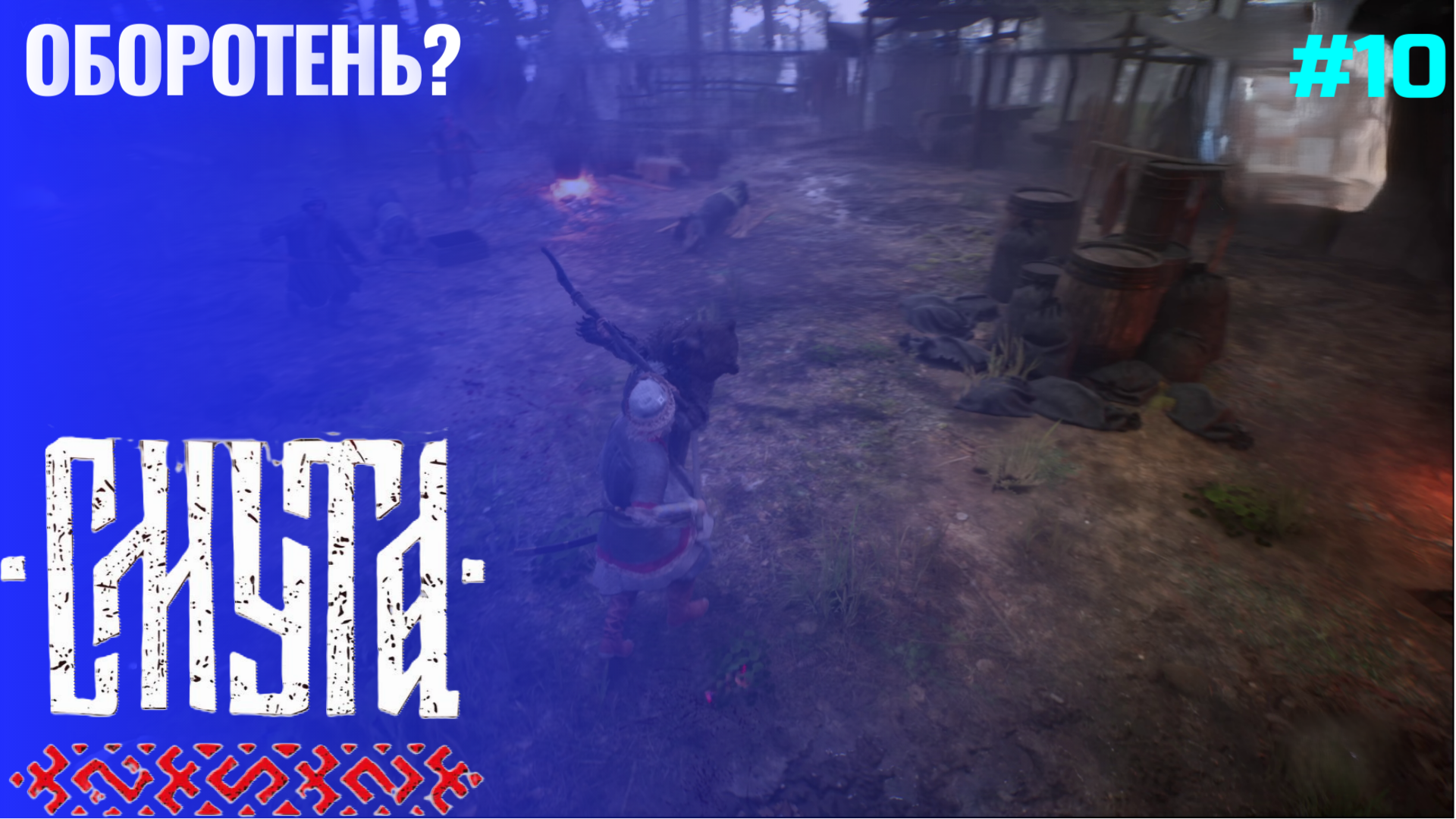 Разбойник в шкуре ▶ Смута ▶ Прохождение #10 смотреть онлайн