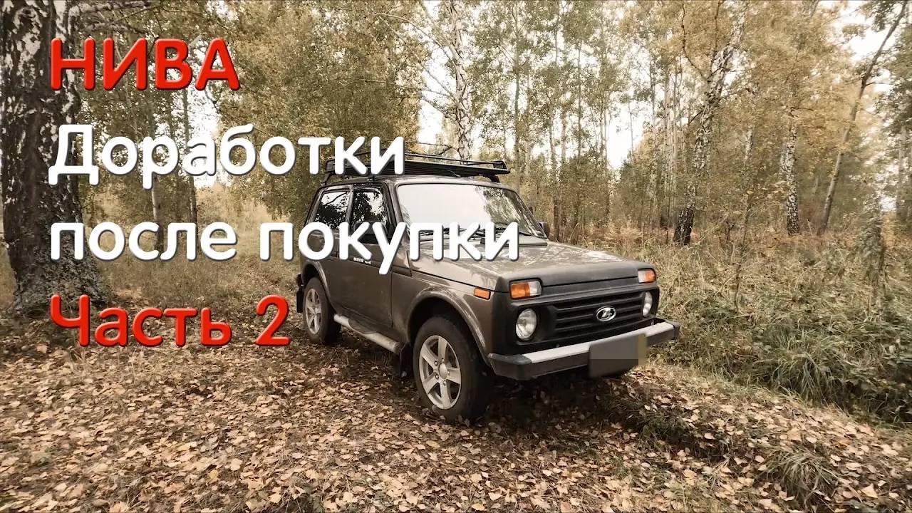 Что делать с новой Нивой? Продолжение о доработках. ВАЗ 2121, LADA 4x4, NIVA LEGEND, НИВА ЛЕГЕНДА смотреть онлайн