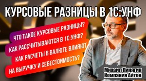 Курсовые разницы в 1С:УНФ: долги, авансы и себестоимость