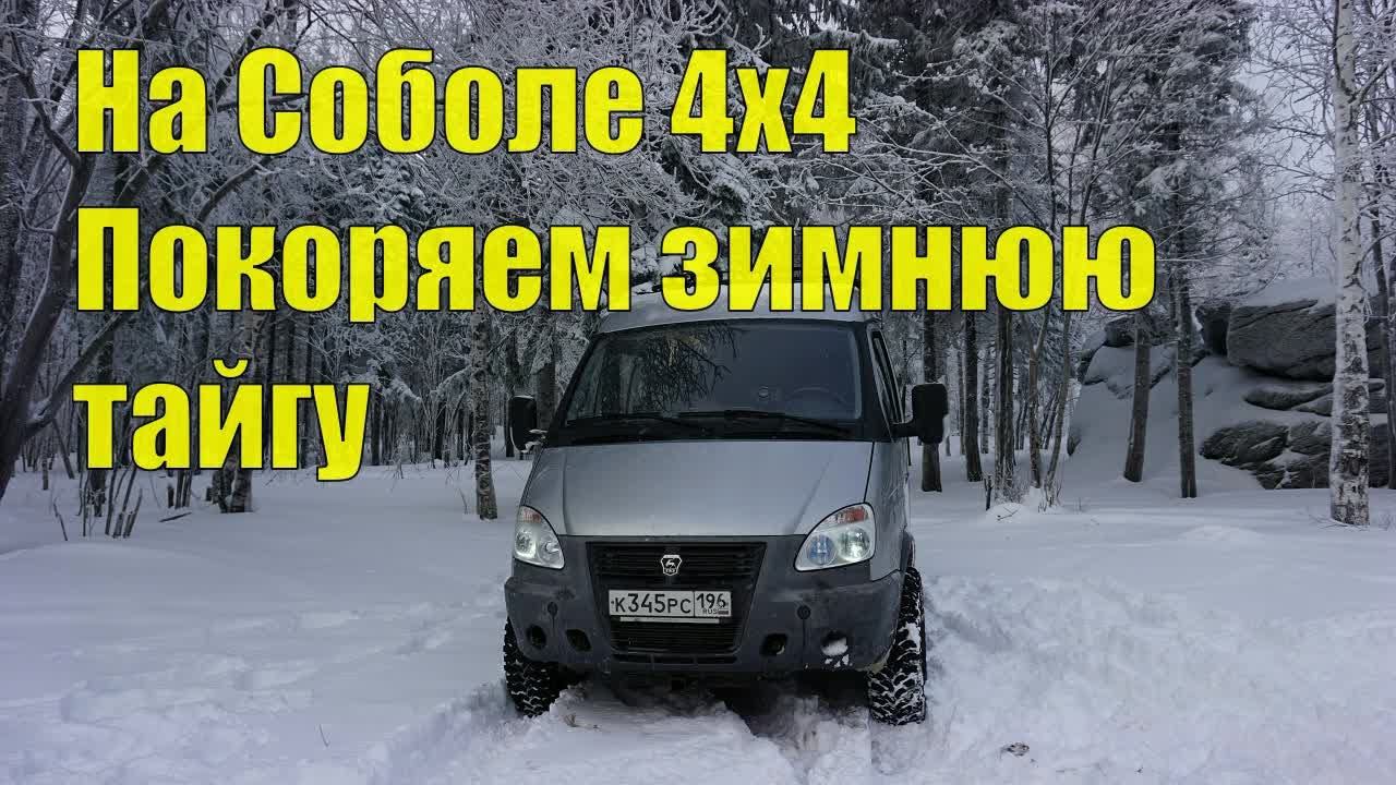 Соболь 4х4 штурмуем снежный лес! Зимний оффроуд, экстрим! смотреть онлайн