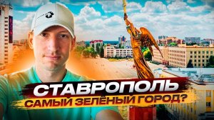Ставрополь, Ставрополь достопримечательности,Обзор города Ставрополь, Ставрополь, что посмотреть