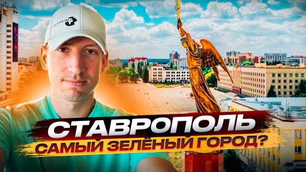 Ставрополь, Ставрополь достопримечательности,Обзор города Ставрополь, Ставрополь, что посмотреть