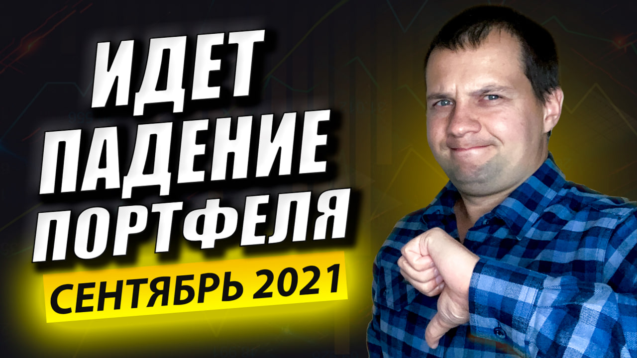 Идет ПАДЕНИЕ Портфеля. Продолжаю покупать акции не продаю ничего. Обзор портфеля в сбербанк инвестор смотреть онлайн