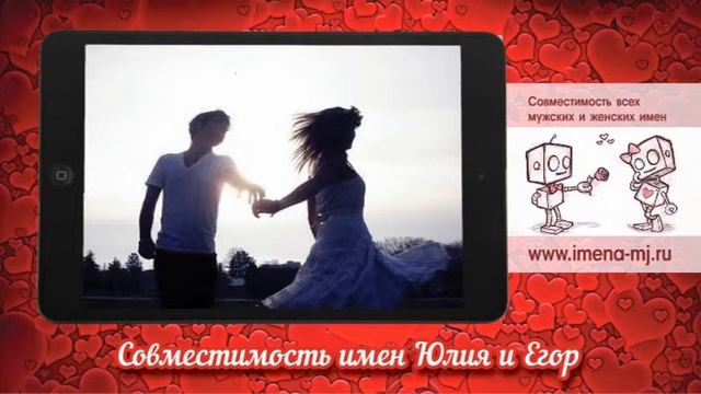 Совместимость имен Юлия и Егор смотреть онлайн