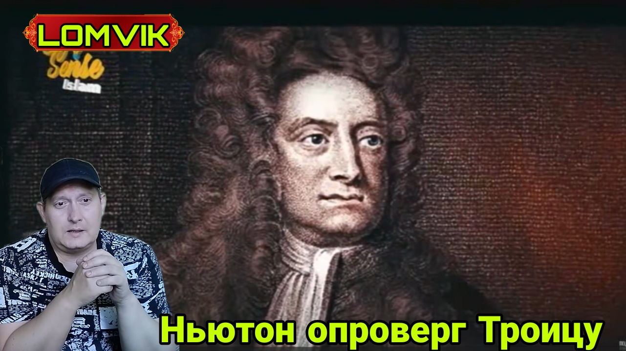 Ньютон опроверг Троицу смотреть онлайн
