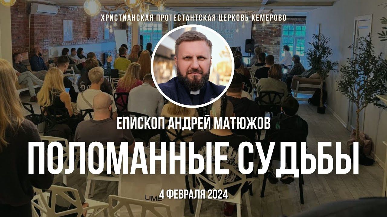 Кафедральное послание "Поломанные судьбы" 04.02.2024 | Епископ Андрей #Матюжов смотреть онлайн