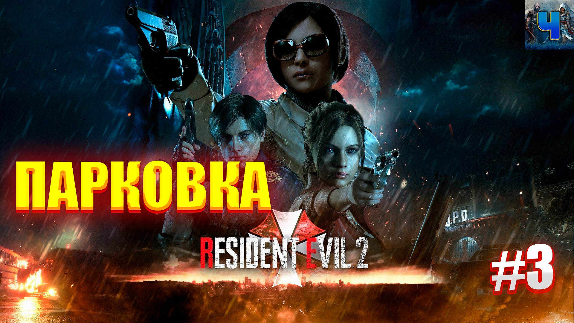 Resident Evil 2 Remake /Обзор/Полное прохождение#3/Парковка смотреть онлайн